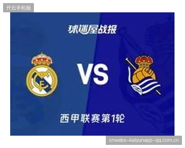 皇家社会若改打更积极风格，球迷将买单支持——突破传统，迎接新时代