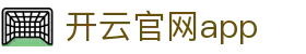 开云官网app - Kaiyun中国官方下载中心首页 - 腾讯